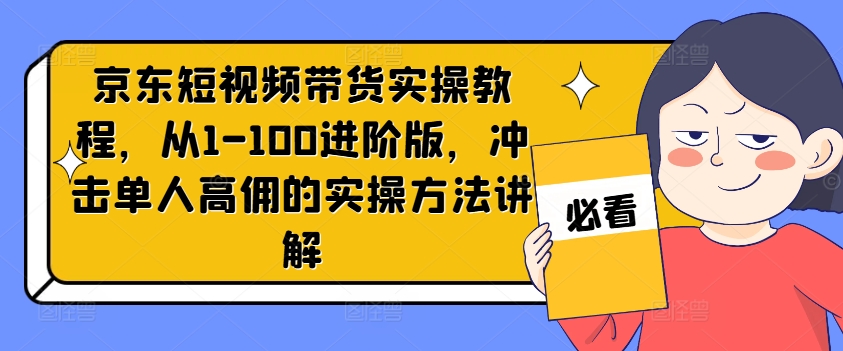 京东短视频带货实操教程，从1-100进阶版，冲击单人高佣的实操方法讲解客创社 - 专注互联网轻资产创业及网络项目资源整合与分享客创社 - 专注互联网轻资产创业及网络项目资源整合与分享