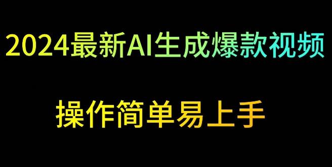 2024最新AI生成爆款视频，日入500+，操作简单易上手【揭秘】客创社 - 专注互联网轻资产创业及网络项目资源整合与分享客创社 - 专注互联网轻资产创业及网络项目资源整合与分享