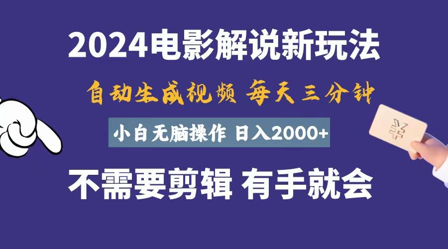 软件自动生成电影解说，一天几分钟，日入2000+，小白无脑操作客创社 - 专注互联网轻资产创业及网络项目资源整合与分享客创社 - 专注互联网轻资产创业及网络项目资源整合与分享