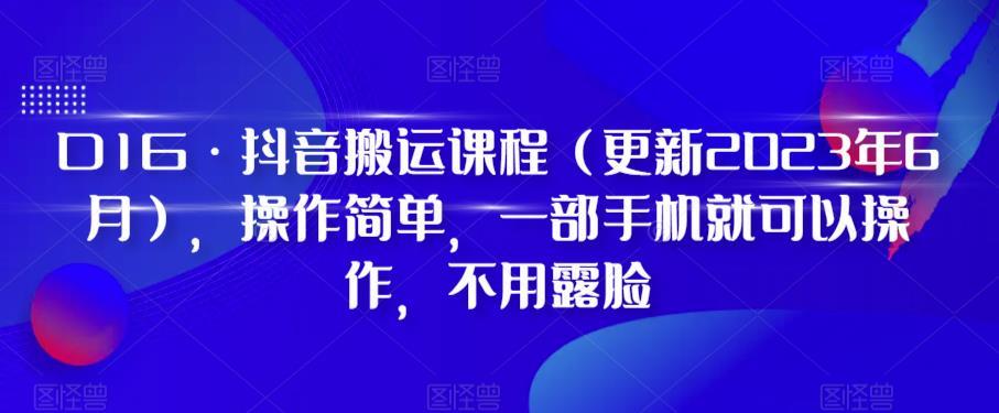 D1G·抖音搬运课程(更新2024年01月)，操作简单，一部手机就可以操作，不用露脸客创社 - 专注互联网轻资产创业及网络项目资源整合与分享客创社 - 专注互联网轻资产创业及网络项目资源整合与分享