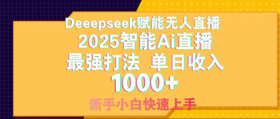 智能Ai无人直播最强打法。单日收入1000+ 零违规零风控 小白轻松上手客创社 - 专注互联网轻资产创业及网络项目资源整合与分享客创社 - 专注互联网轻资产创业及网络项目资源整合与分享