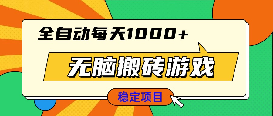 无脑搬砖游戏，全自动每天1000+ 适合新手小白操作客创社 - 专注互联网轻资产创业及网络项目资源整合与分享客创社 - 专注互联网轻资产创业及网络项目资源整合与分享