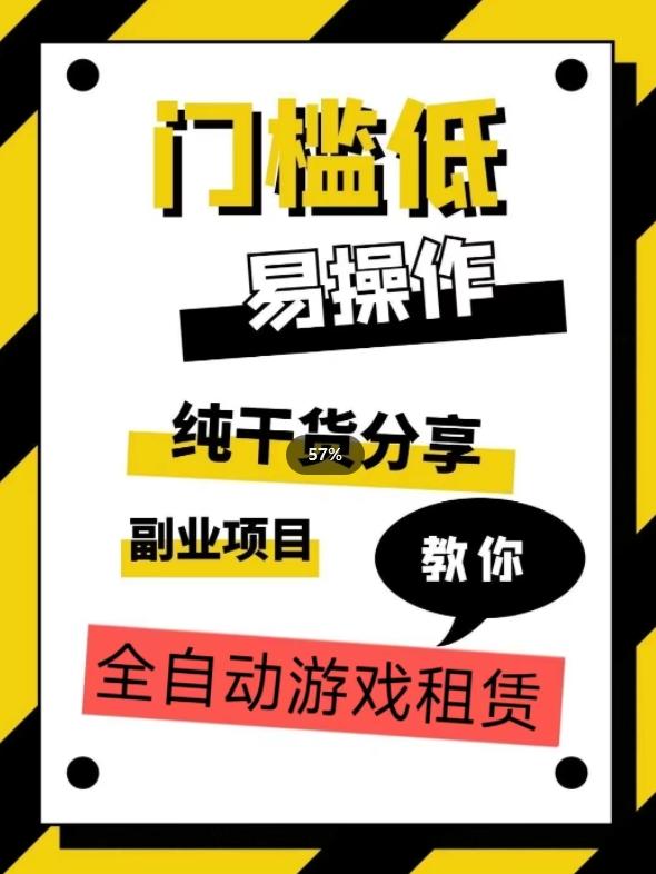全自动游戏租赁，实操教学，手把手教你月入3万+客创社 - 专注互联网轻资产创业及网络项目资源整合与分享客创社 - 专注互联网轻资产创业及网络项目资源整合与分享