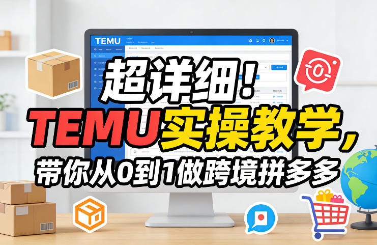 超详细！TEMU实操教学，带你从0到1做跨境拼多多-云动网创-专注网络创业项目推广与实战，致力于打造一个高质量的网络创业搞钱圈子。