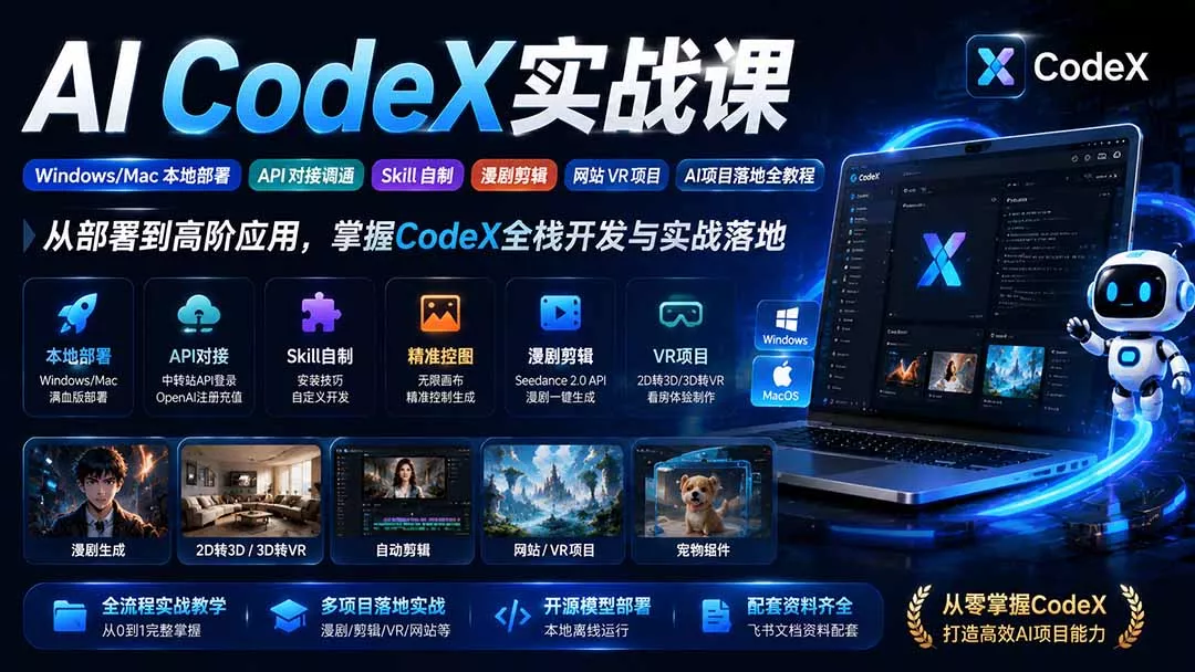 AI CodeX实战课｜Windows/Mac 本地部署｜API 对接调通｜Skill 自制｜漫剧剪辑｜网站 VR 项目｜AI项目落地全教程-鱼见海资源网-免费PHP网站源码模板,插件软件网创AI智能体资源分享平台！