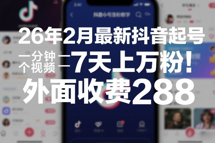 26年2月最新抖音起号涨粉教学，一分钟一个视频，7天上万粉，外面收费288-云动网创-专注网络创业项目推广与实战，致力于打造一个高质量的网络创业搞钱圈子。