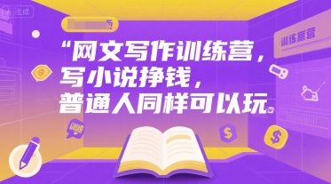网文写作训练营，写小说挣钱，普通人同样可以玩-客创社 - 专注互联网轻资产创业及网络项目资源整合与分享客创社-免费且强大的项目分享网站！
