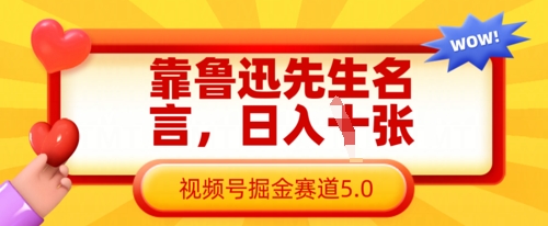 靠鲁迅先生名言，日入数张，视频号掘金赛道5.0客创社 - 专注互联网轻资产创业及网络项目资源整合与分享客创社 - 专注互联网轻资产创业及网络项目资源整合与分享