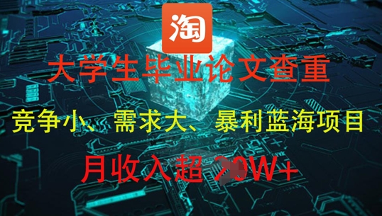 大学生毕业论文查重，暴利蓝海项目，月收入过1W+客创社 - 专注互联网轻资产创业及网络项目资源整合与分享客创社 - 专注互联网轻资产创业及网络项目资源整合与分享