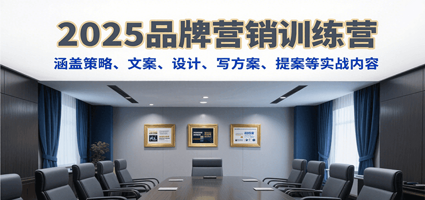 2025品牌营销训练营，涵盖策略、文案、设计、写方案、提案等实战内容-客创社 - 专注互联网轻资产创业及网络项目资源整合与分享客创社-免费且强大的项目分享网站！