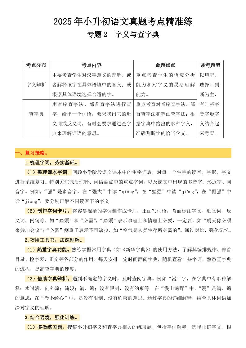 小升初语文备考真题分类汇编专题2字义与查字典-客创社 - 专注互联网轻资产创业及网络项目资源整合与分享客创社-免费且强大的项目分享网站！