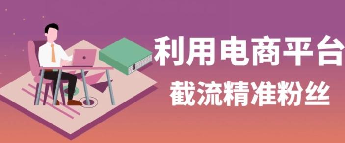 利用电商平台淘宝多多引流精准粉，安全高效，适合各行业客创社 - 专注互联网轻资产创业及网络项目资源整合与分享客创社 - 专注互联网轻资产创业及网络项目资源整合与分享