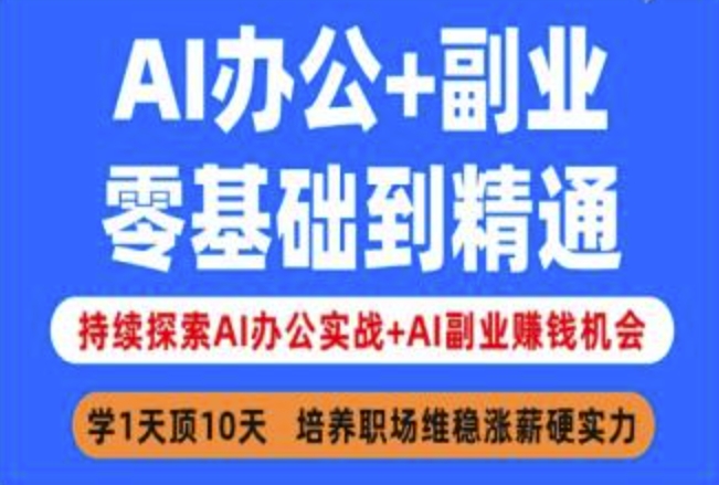 AI办公+副业，零基础到精通，持续探索AI办公实战+AI副业挣钱机会-客创社 - 专注互联网轻资产创业及网络项目资源整合与分享客创社-免费且强大的项目分享网站！