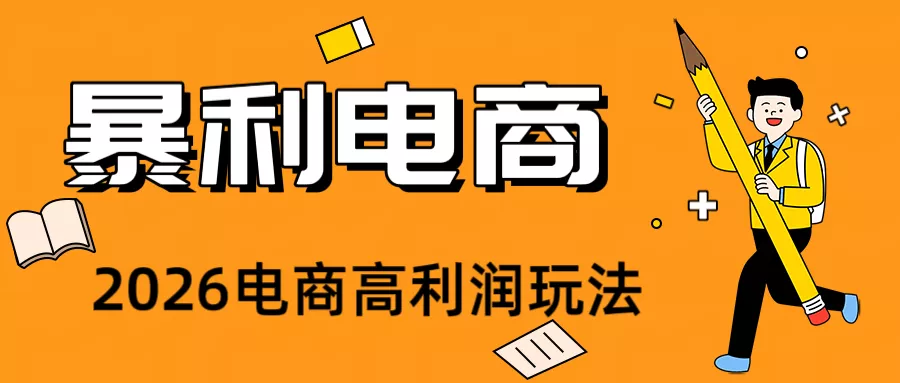 2026闲鱼电商高需求卖法，长期稳定可做，一单利润300客创社区-专注互联网轻资产资源整合与分享客创社区-专注互联网轻资产资源整合与分享