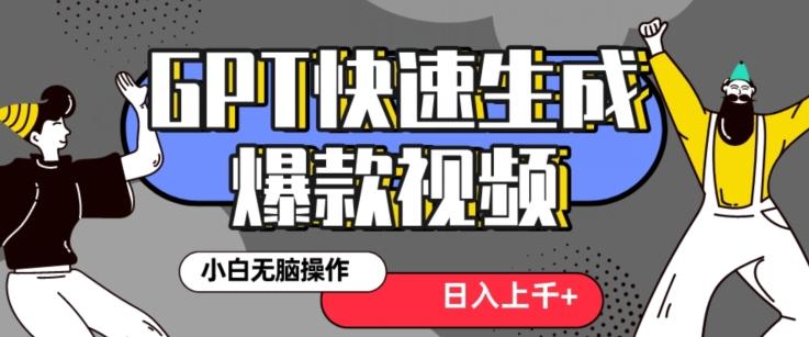 最新抖音GPT 3分钟生成一个热门爆款视频，保姆级教程【揭秘】客创社 - 专注互联网轻资产创业及网络项目资源整合与分享客创社 - 专注互联网轻资产创业及网络项目资源整合与分享