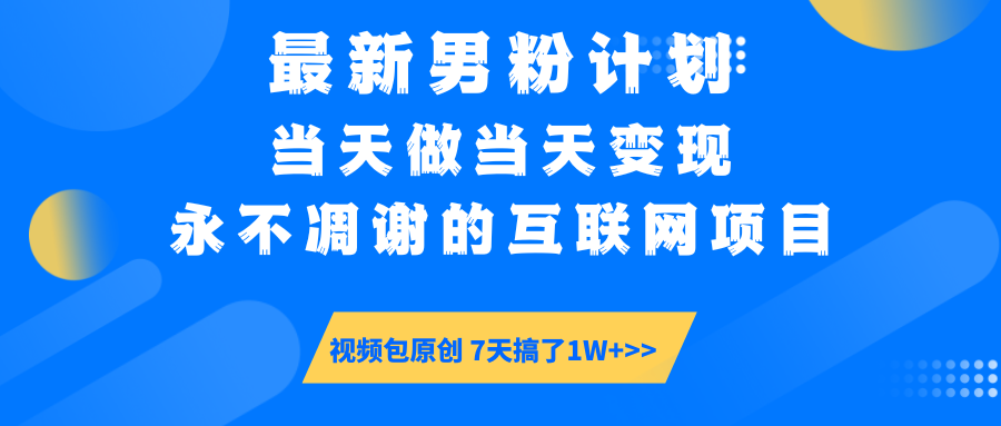 最新男粉计划6.0玩法，永不凋谢的互联网项目 当天做当天变现，视频包原…客创社 - 专注互联网轻资产创业及网络项目资源整合与分享客创社 - 专注互联网轻资产创业及网络项目资源整合与分享