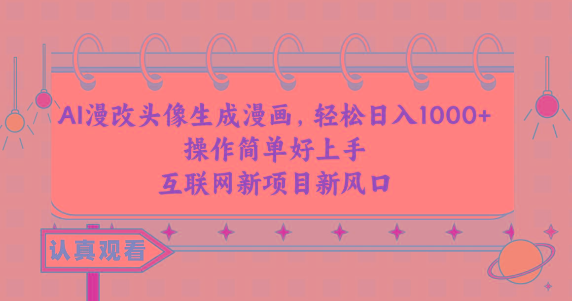 AI漫改头像生成漫画，轻松日入1000+，操作简单好上手，互联网新项目新风口客创社 - 专注互联网轻资产创业及网络项目资源整合与分享客创社 - 专注互联网轻资产创业及网络项目资源整合与分享