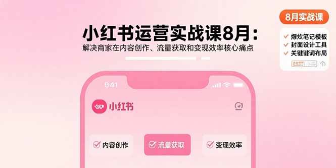 （15822期）小红书运营实战课8月：解决商家在内容创作、流量获取和变现效率核心痛点-客创社 - 专注互联网轻资产创业及网络项目资源整合与分享客创社-免费且强大的项目分享网站！