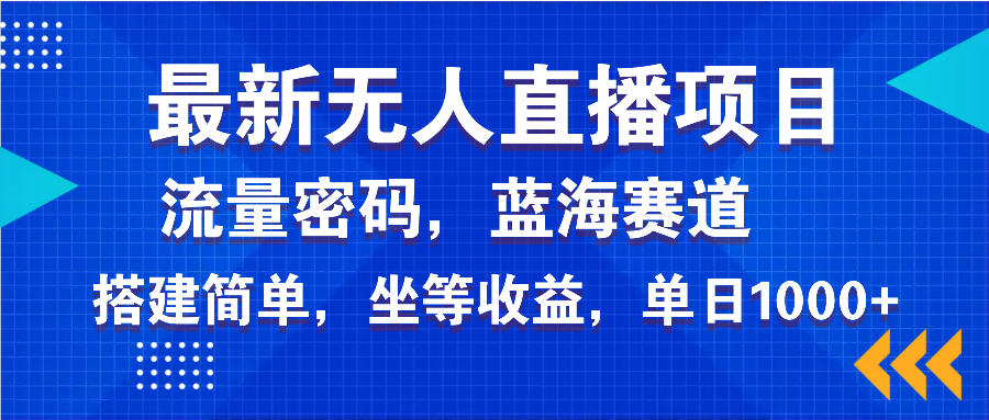 最新无人直播项目—美女电影游戏，轻松日入3000+，蓝海赛道流量密码，…客创社 - 专注互联网轻资产创业及网络项目资源整合与分享客创社 - 专注互联网轻资产创业及网络项目资源整合与分享