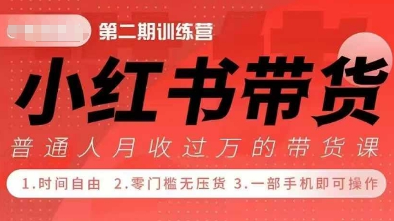 小Red书带货42天训练营 2.0版，宝妈+自由职+上班族+大学生，提高副业收入的大红利项目客创社 - 专注互联网轻资产创业及网络项目资源整合与分享客创社 - 专注互联网轻资产创业及网络项目资源整合与分享