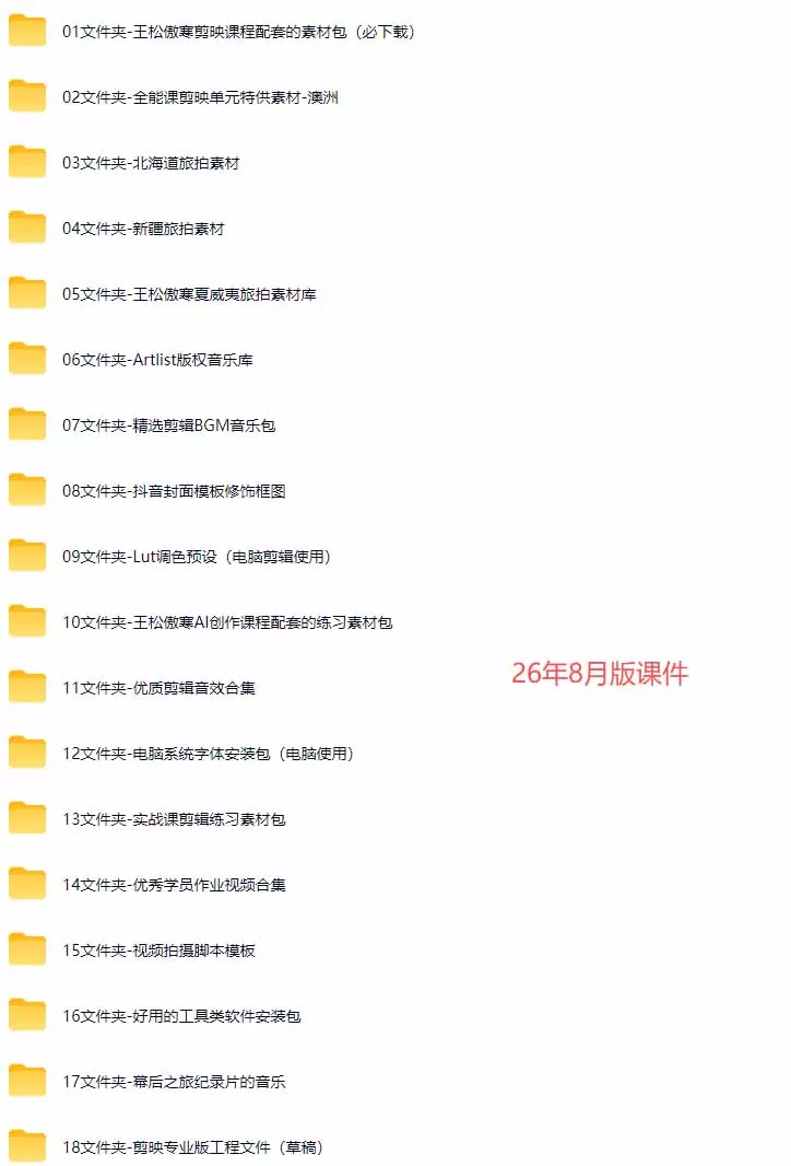 全能视频创作人155节实战课-更新26年8月：手机相机拍摄+剪映