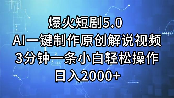 爆火短剧5.0  AI一键制作原创解说视频 3分钟一条小白轻松操作 日入2000+客创社 - 专注互联网轻资产创业及网络项目资源整合与分享客创社 - 专注互联网轻资产创业及网络项目资源整合与分享
