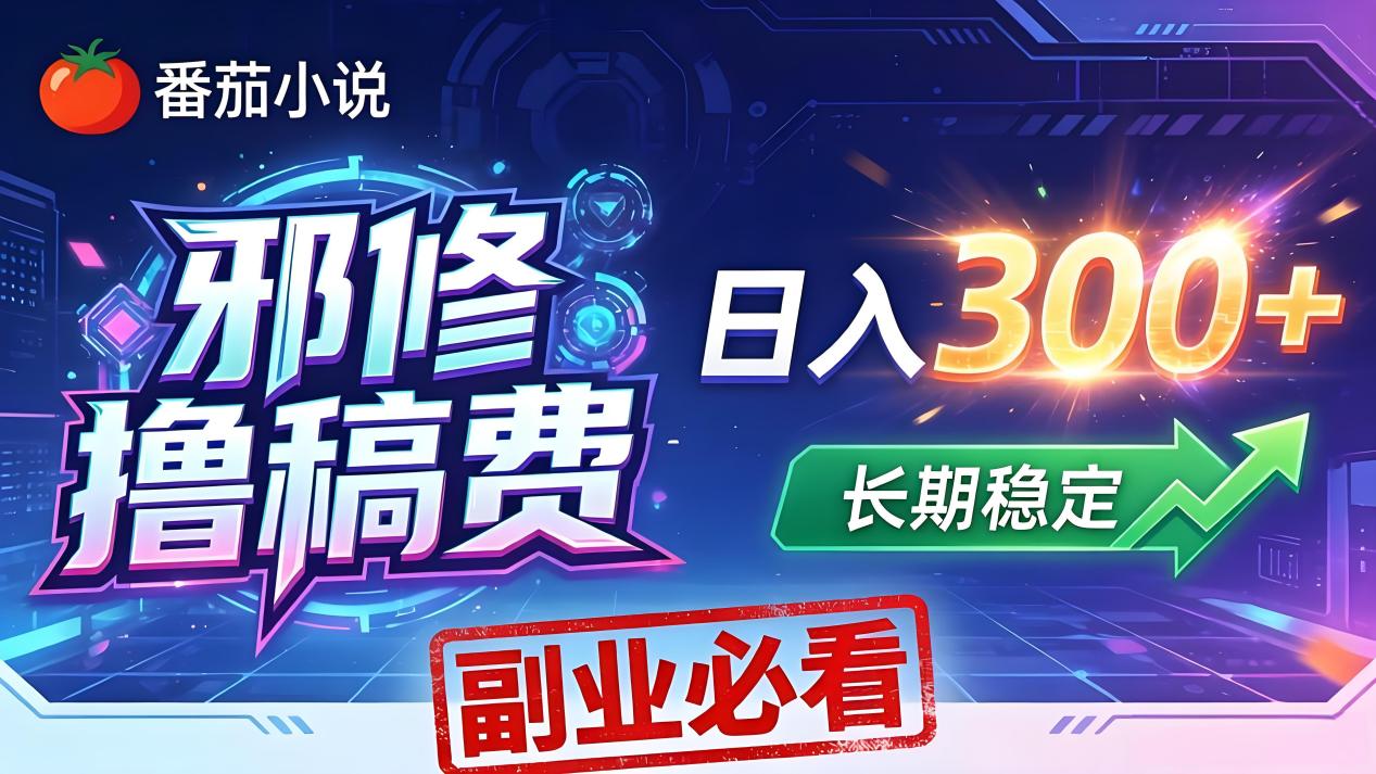 番茄邪修撸稿费，日入300+，每天 20 分钟！0 门槛躺赚，小白副业首选！客创社区-专注互联网轻资产资源整合与分享客创社区-专注互联网轻资产资源整合与分享