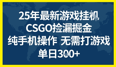 25年CSGO游戏搬砖，全自动挂G，不需要玩游戏，手机操作日入3张+【揭秘】-客创社 - 专注互联网轻资产创业及网络项目资源整合与分享客创社-免费且强大的项目分享网站！