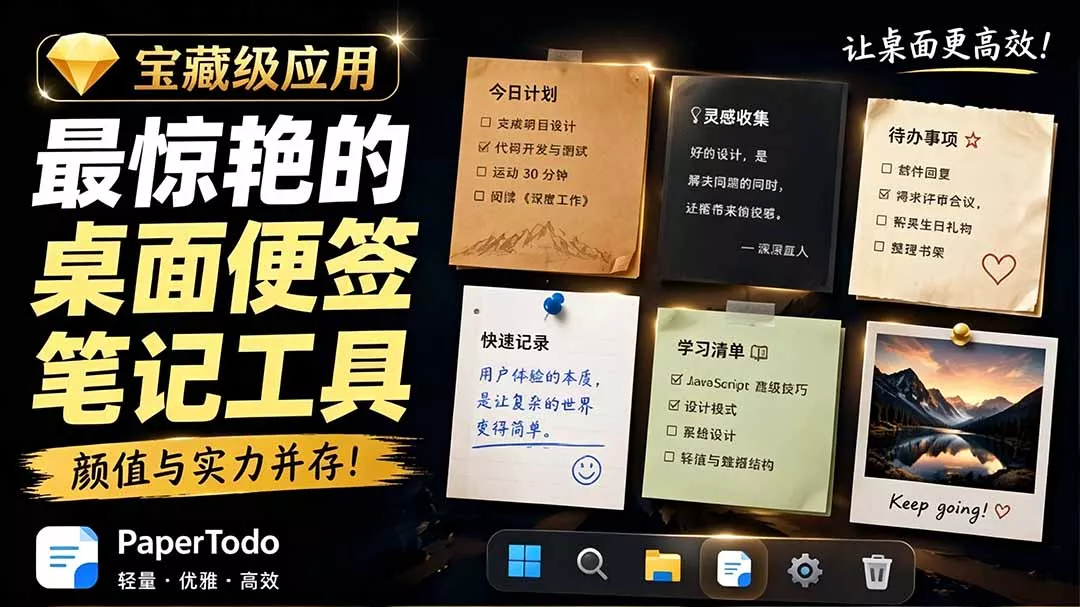 宝藏级Windows桌面便签待办笔记应用，让桌面上有几张安静、可用、不会打扰人的纸，PaperTodo-软件百科