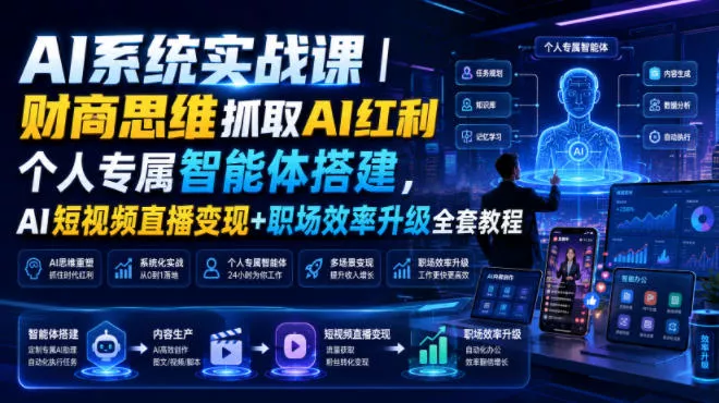 AI系统实战课｜财商思维抓取AI红利｜个人专属智能体搭建，AI短视频直播变现+职场效率升级全套教程 《鱼见海科技》-鱼见海资源网-免费PHP网站源码模板,插件软件网创AI智能体资源分享平台！