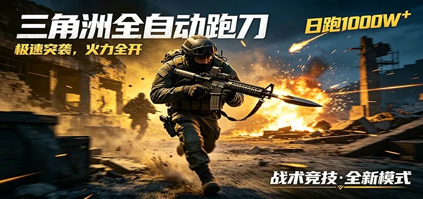 AI+游戏的全新玩法，日化500无压力，风控拉满超安全，三角洲跑刀躺赚首选客创社区-专注互联网轻资产资源整合与分享客创社区-专注互联网轻资产资源整合与分享