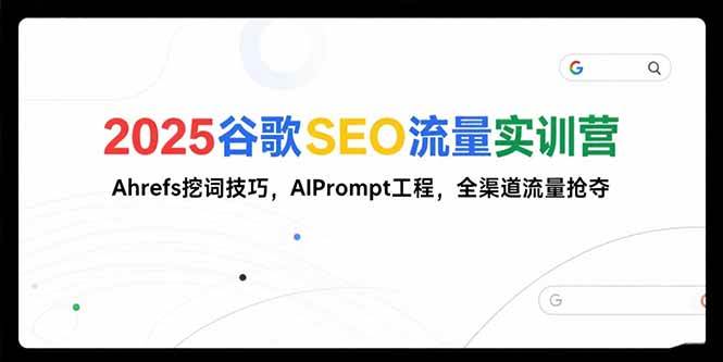 （15411期）2025谷歌SEO流量实训营;，Ahrefs挖词技巧，AIPrompt工程，全渠道流量抢夺-客创社 - 专注互联网轻资产创业及网络项目资源整合与分享客创社-免费且强大的项目分享网站！
