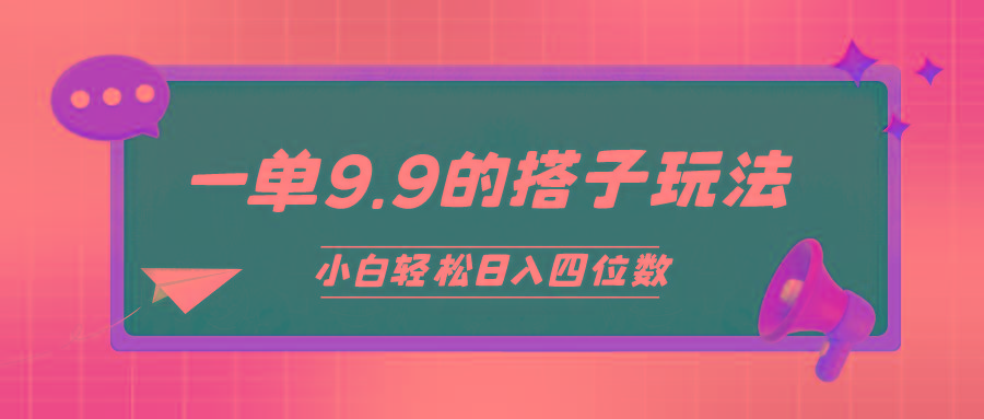 (10162期)小白也能轻松玩转的搭子项目，一单9.9，日入四位数客创社 - 专注互联网轻资产创业及网络项目资源整合与分享客创社 - 专注互联网轻资产创业及网络项目资源整合与分享