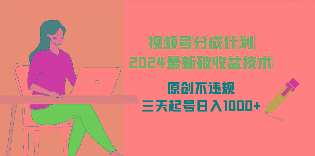 (9289期)视频号分成计划2024最新破收益技术，原创不违规，三天起号日入1000+客创社 - 专注互联网轻资产创业及网络项目资源整合与分享客创社 - 专注互联网轻资产创业及网络项目资源整合与分享