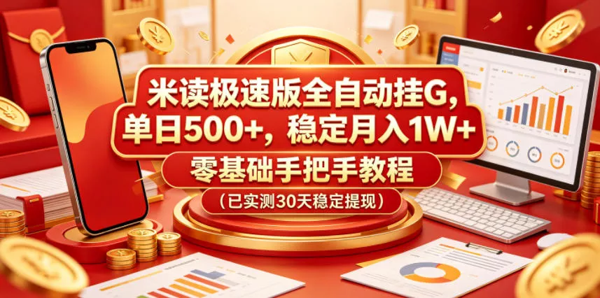 米读极速版全自动挂G，单日500+，稳定月入1W+，零基础手把手教程(已实测30天稳定提现)【揭秘】客创社区-专注互联网轻资产资源整合与分享客创社区-专注互联网轻资产资源整合与分享