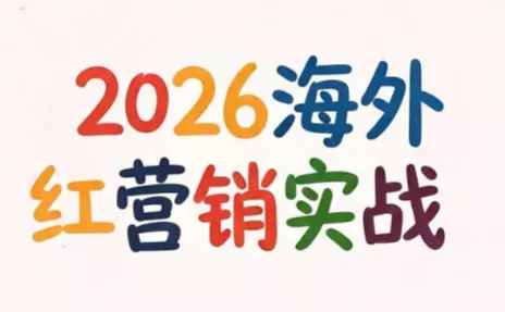 Dennis老师·2026海外红人营销实理论课星享资源网星享资源网