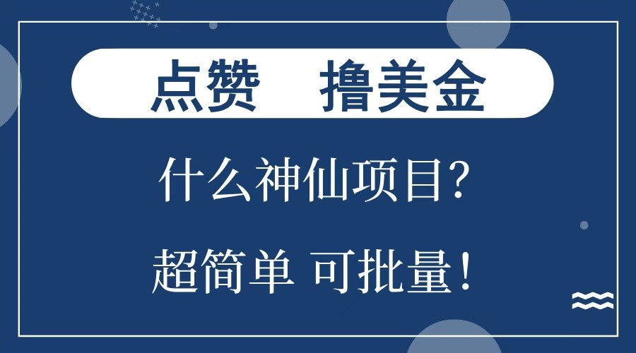 点赞就能撸美金？什么神仙项目？单号一会狂撸300+，不动脑，只动手，可批量，超简单客创社 - 专注互联网轻资产创业及网络项目资源整合与分享客创社 - 专注互联网轻资产创业及网络项目资源整合与分享