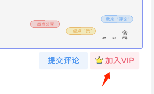 子比美化 – 评论区增加开通会员按钮