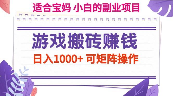 游戏搬砖赚钱副业项目，日入1000+ 可矩阵操作客创社 - 专注互联网轻资产创业及网络项目资源整合与分享客创社 - 专注互联网轻资产创业及网络项目资源整合与分享