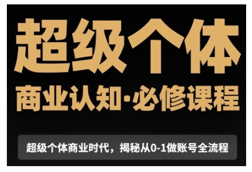 超级个体商业认知觉醒视频课，商业认知·必修课程揭秘从0-1账号全流程客创社 - 专注互联网轻资产创业及网络项目资源整合与分享客创社 - 专注互联网轻资产创业及网络项目资源整合与分享