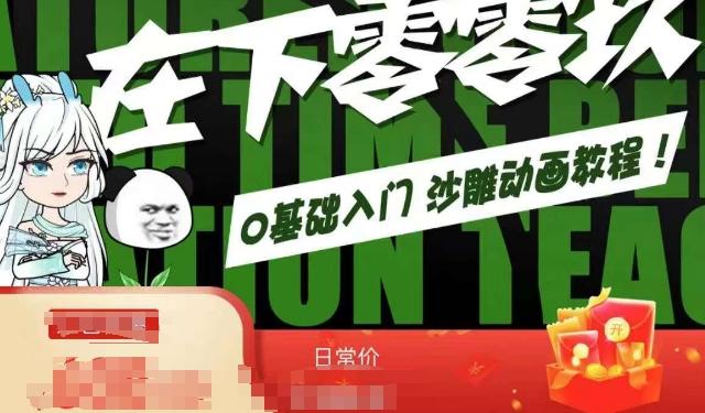 在下零零玖零零基础AN全流程教学，0基础入门沙雕动画教程客创社 - 专注互联网轻资产创业及网络项目资源整合与分享客创社 - 专注互联网轻资产创业及网络项目资源整合与分享