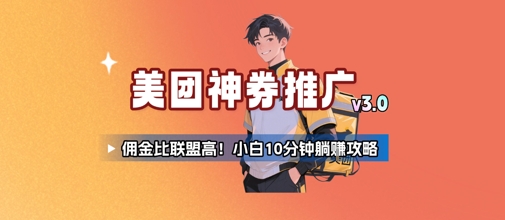 美团神券推广3.0：佣金比联盟高，小白每天10分钟躺挣攻略-客创社 - 专注互联网轻资产创业及网络项目资源整合与分享客创社-免费且强大的项目分享网站！