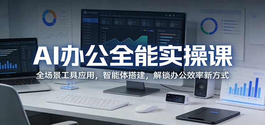 AI办公全能实操课：全场景工具应用，智能体搭建，解锁办公效率新方式客创社区-专注互联网轻资产资源整合与分享客创社区-专注互联网轻资产资源整合与分享