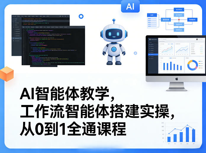 AI智能体教学，工作流智能体搭建实操，从0到1全通课程 《鱼见海科技》-鱼见海资源网-免费PHP网站源码模板,插件软件网创AI智能体资源分享平台！