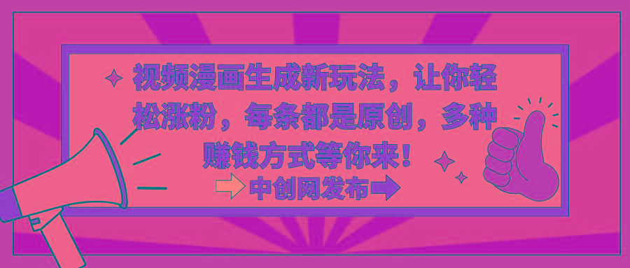 视频漫画生成新玩法，让你轻松涨粉，每条都是原创，多种赚钱方式等你来！客创社 - 专注互联网轻资产创业及网络项目资源整合与分享客创社 - 专注互联网轻资产创业及网络项目资源整合与分享