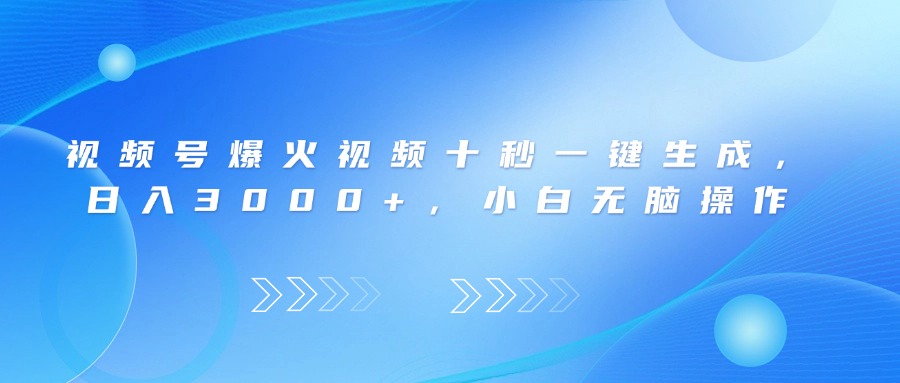 视频号爆火视频十秒一键生成，日入3000+，小白无脑操作-客创社 - 专注互联网轻资产创业及网络项目资源整合与分享客创社-免费且强大的项目分享网站！