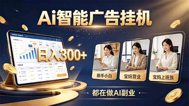 普通人的 AI 副业机会，新手小白也能起步-鱼见海资源网-免费PHP网站源码模板,插件软件网创AI智能体资源分享平台！