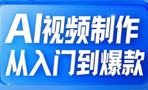 AI视频制作从入门到爆款，从文生图到图生视频，全链路打造自媒体爆款视频客创社 - 专注互联网轻资产创业及网络项目资源整合与分享客创社 - 专注互联网轻资产创业及网络项目资源整合与分享