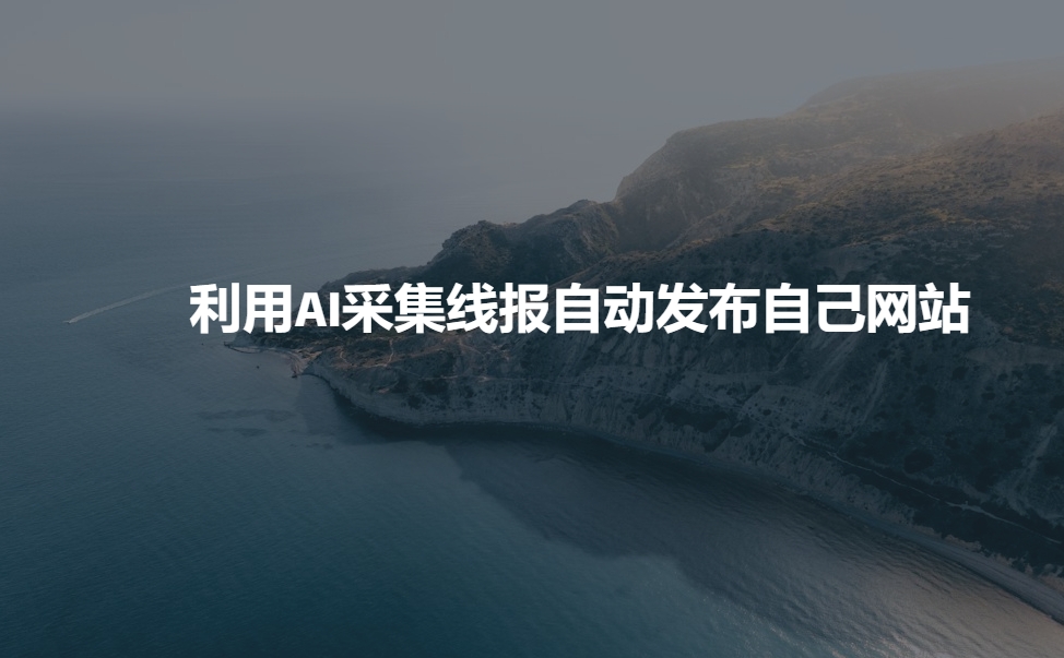 利用AI采集线报发布到自己网站客创社 - 专注互联网轻资产创业及网络项目资源整合与分享客创社 - 专注互联网轻资产创业及网络项目资源整合与分享