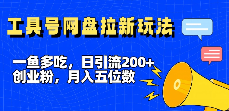 一鱼多吃，日引流200+创业粉，全平台工具号，网盘拉新新玩法月入5位数【揭秘】客创社 - 专注互联网轻资产创业及网络项目资源整合与分享客创社 - 专注互联网轻资产创业及网络项目资源整合与分享